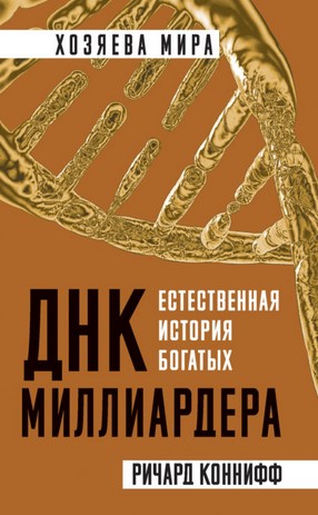 [Ричард Коннифф] ДНК миллиардера. Естественная ист_0.jpg